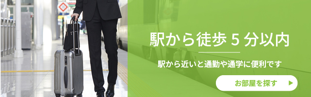 出張・駅近